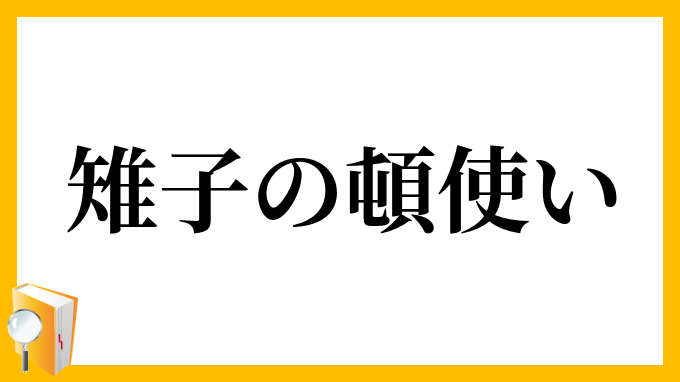 雉子の頓使い
