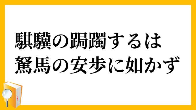 騏驥の跼躅するは駑馬の安歩に如かず