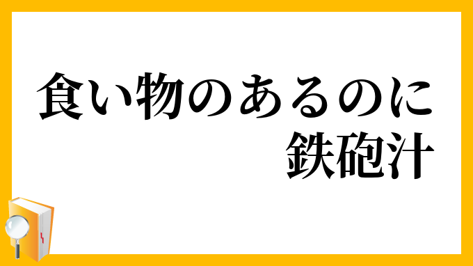 食い物のあるのに鉄砲汁