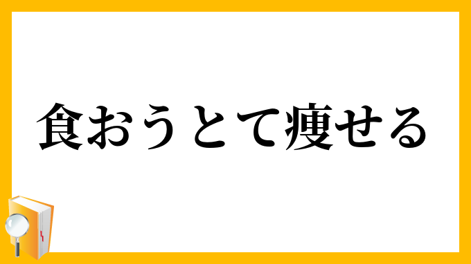 食おうとて痩せる