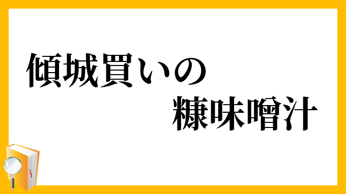 傾城買いの糠味噌汁