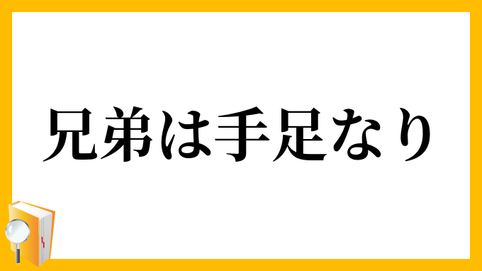 兄弟は手足なり