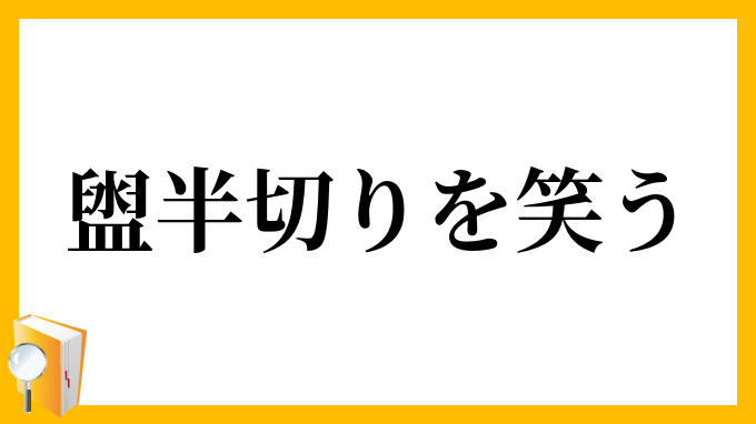 盥半切りを笑う
