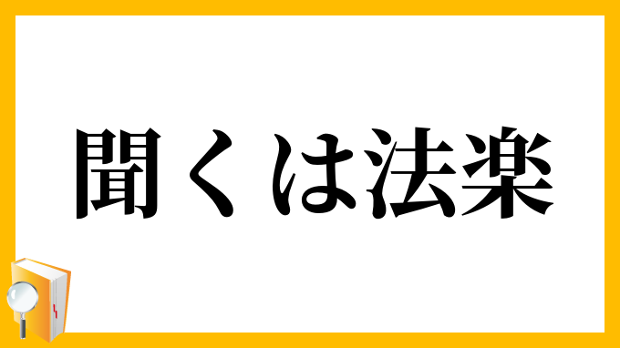 聞くは法楽