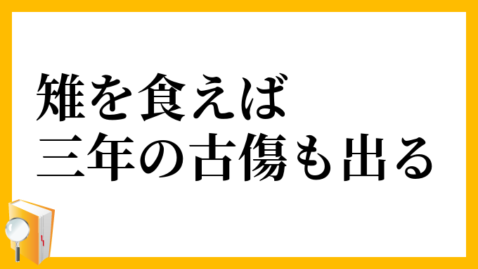 雉を食えば三年の古傷も出る