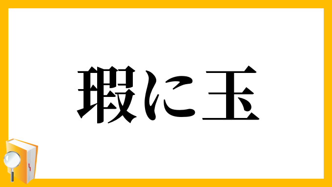 瑕に玉