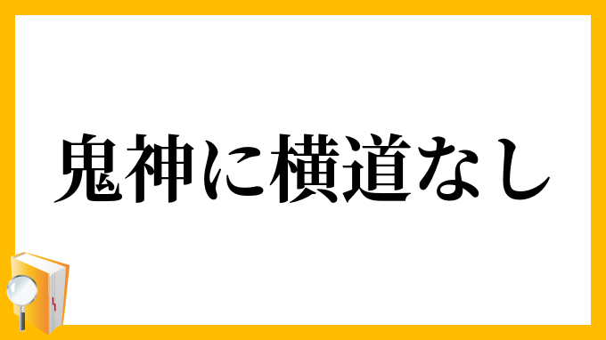 鬼神に横道なし
