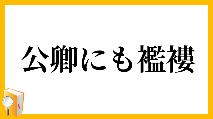 公卿にも襤褸
