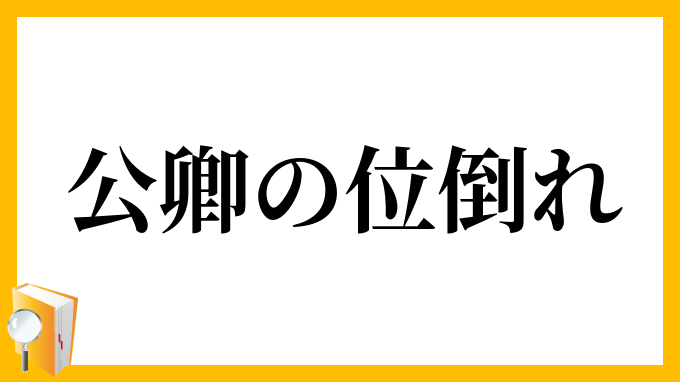 公卿の位倒れ