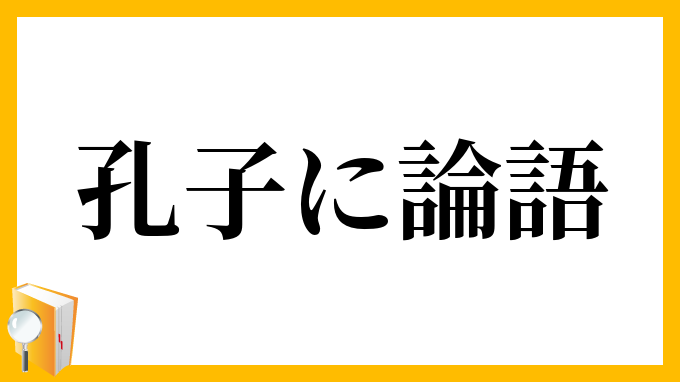 孔子に論語