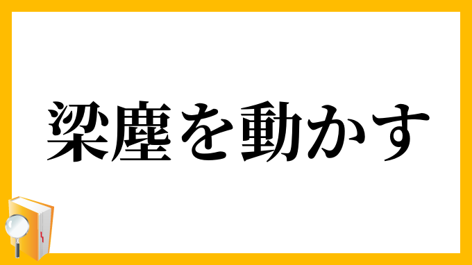 梁塵を動かす