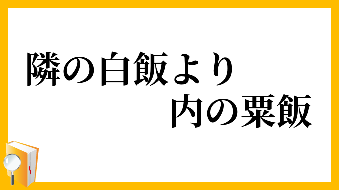 隣の白飯より内の粟飯