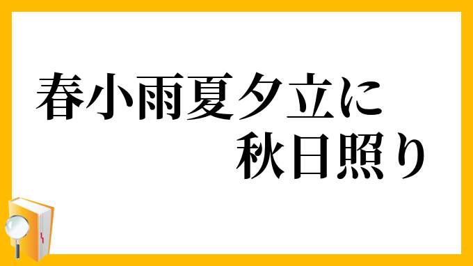春小雨夏夕立に秋日照り