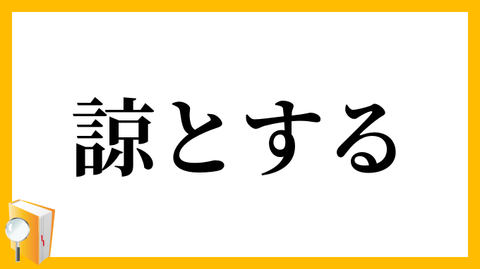 諒とする