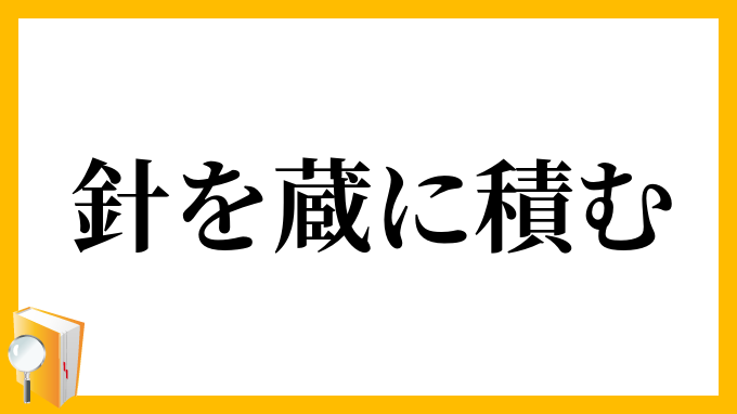 針を蔵に積む