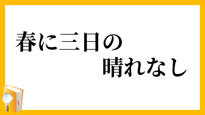 春に三日の晴れなし