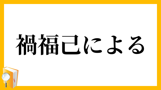 禍福己による