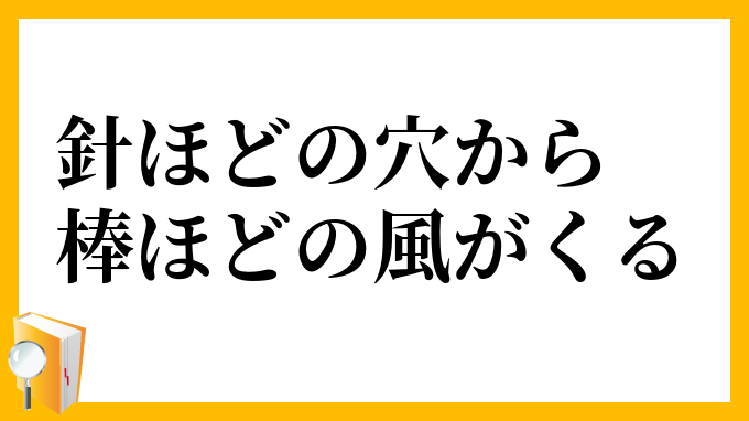 針ほどの穴から棒ほどの風がくる