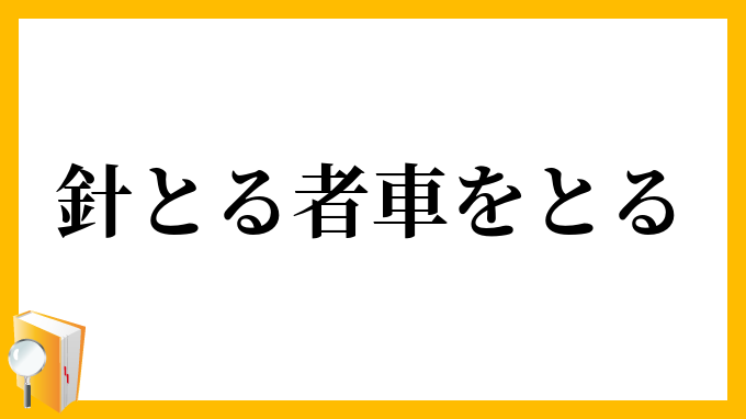 針とる者車をとる
