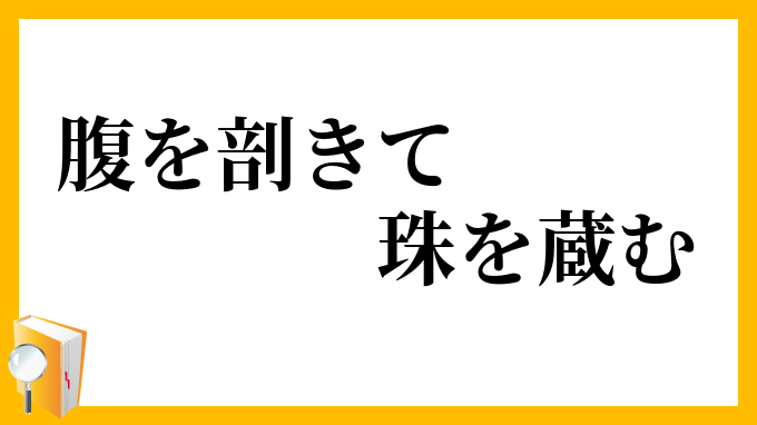 腹を剖きて珠を蔵む