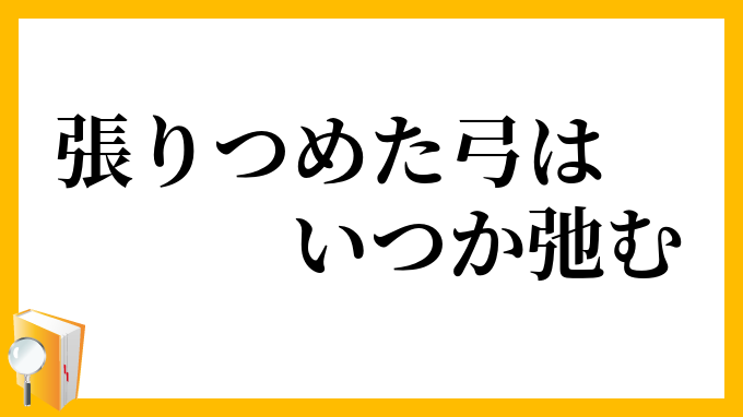 張りつめた弓はいつか弛む