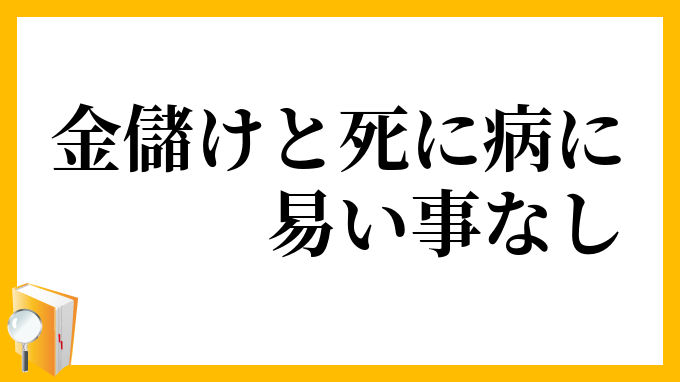 金儲けと死に病に易い事なし