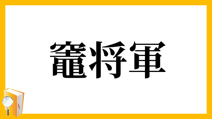 竈将軍