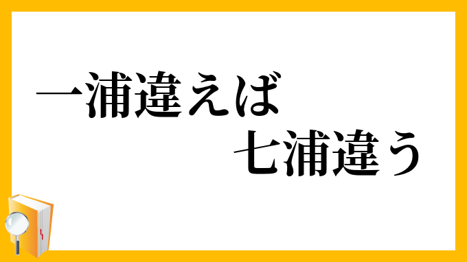 一浦違えば七浦違う