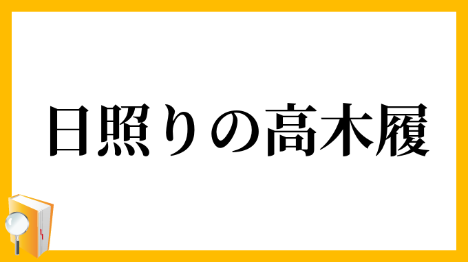 日照りの高木履