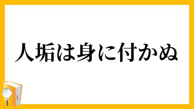 人垢は身に付かぬ