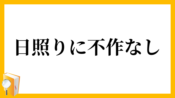 日照りに不作なし