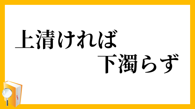上清ければ下濁らず
