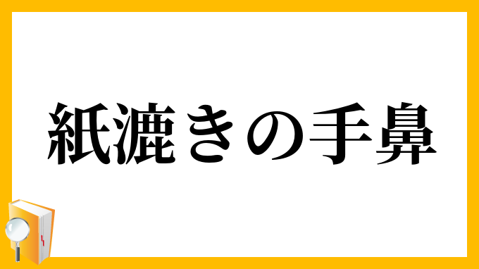 紙漉きの手鼻