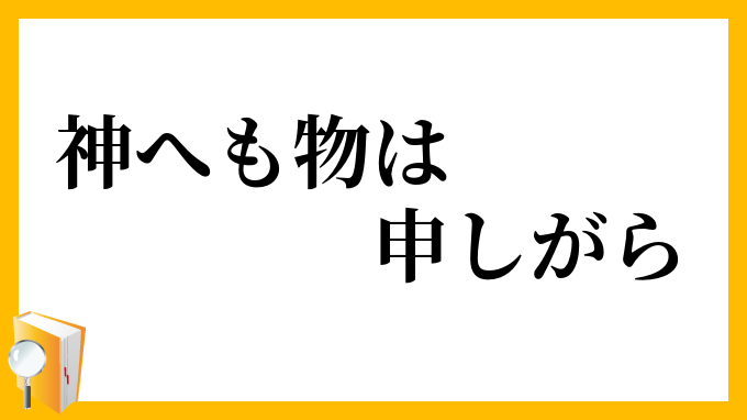 神へも物は申しがら