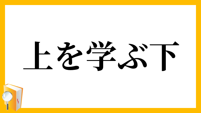 上を学ぶ下