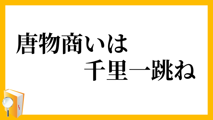 唐物商いは千里一跳ね