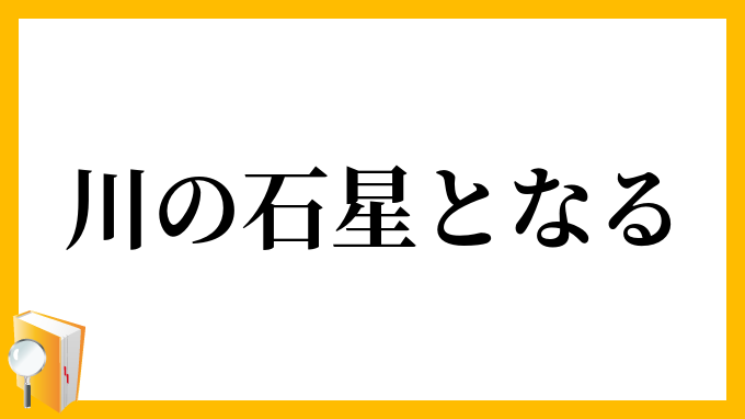川の石星となる