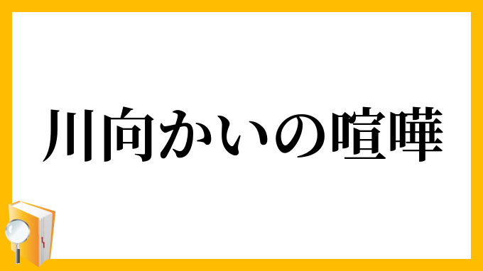 川向かいの喧嘩