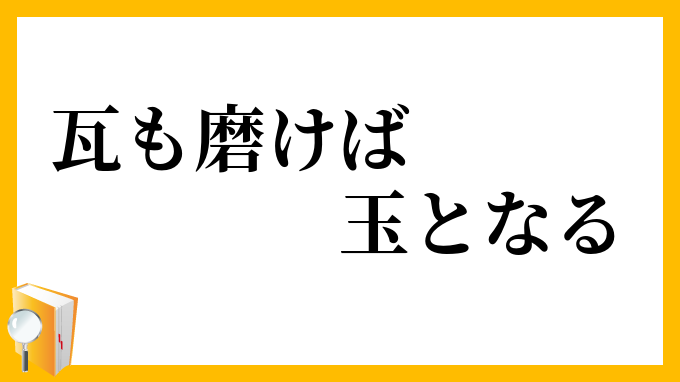 瓦も磨けば玉となる