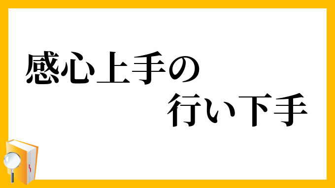 感心上手の行い下手