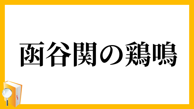 函谷関の鶏鳴