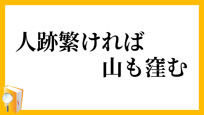 人跡繁ければ山も窪む