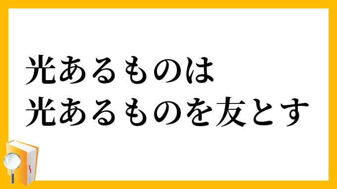 光あるものは光あるものを友とす