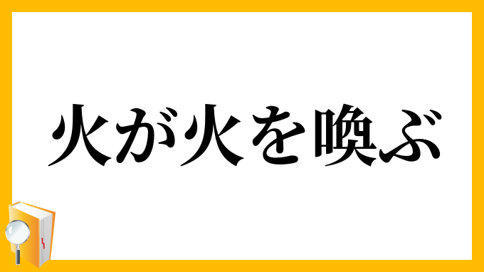 火が火を喚ぶ