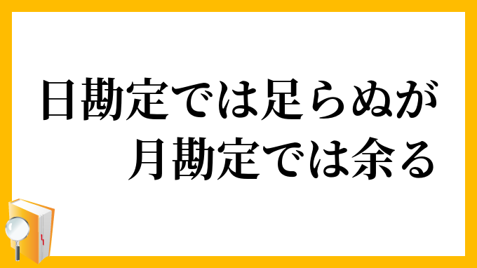 日勘定では足らぬが月勘定では余る