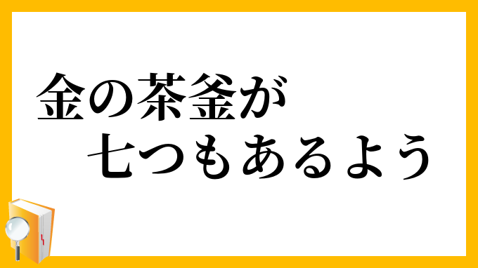 金の茶釜が七つもあるよう