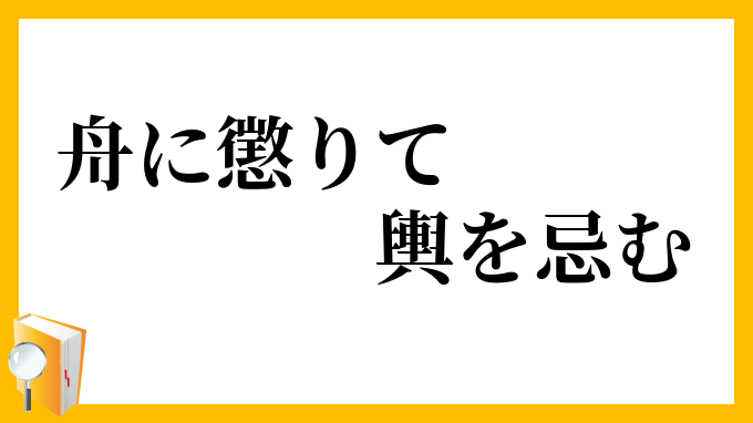 舟に懲りて輿を忌む
