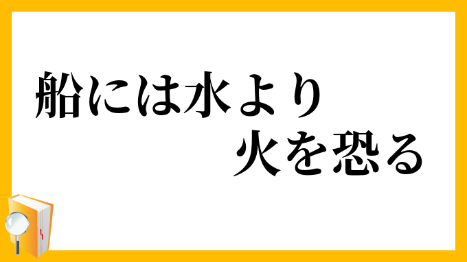 船には水より火を恐る