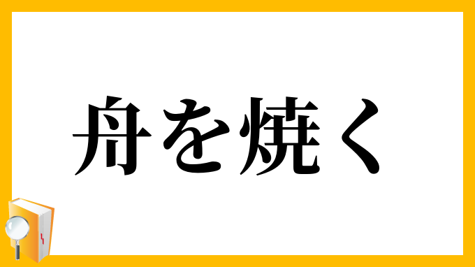 舟を焼く