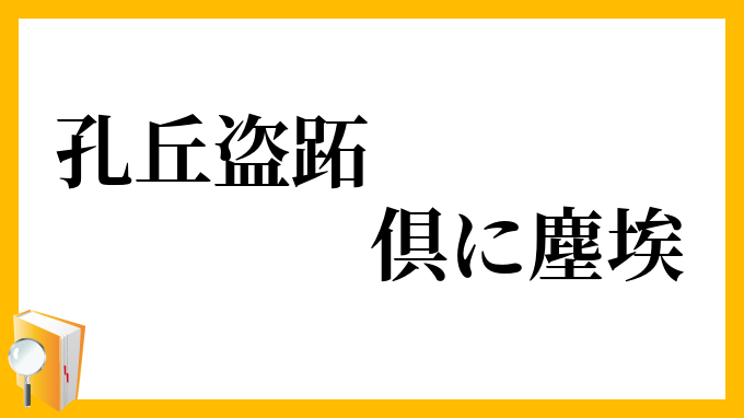 孔丘盗跖、倶に塵埃